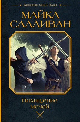 

Книга, Похищение мечей, твердая обложка