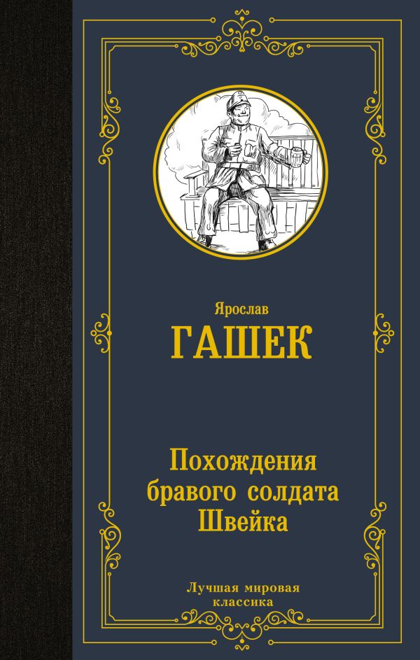Художественная книга АСТ Похождения бравого солдата Швейка, твердая обложка (Гашек Ярослав) — фото 1
