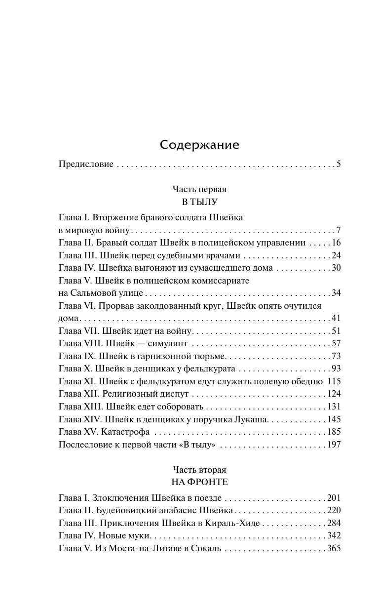 Художественная книга АСТ Похождения бравого солдата Швейка, твердая обложка (Гашек Ярослав) — фото 2