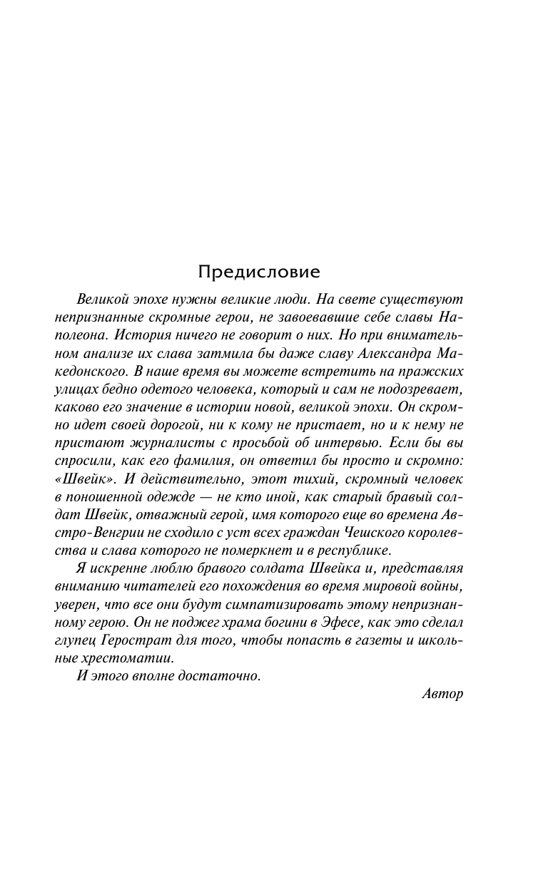 Художественная книга АСТ Похождения бравого солдата Швейка, твердая обложка (Гашек Ярослав) — фото 4