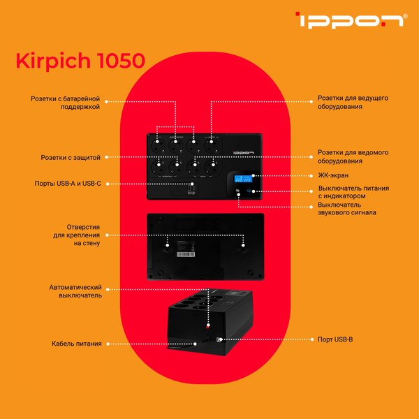 ИБП IPPON Kirpich 1050 / 2003038