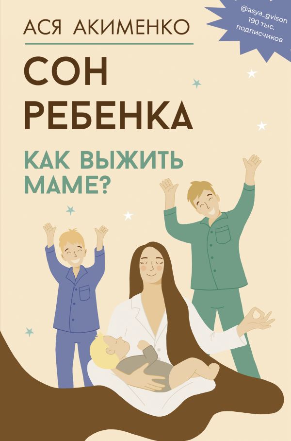 Нехудожественная книга АСТ Сон ребенка. Как выжить маме? Твердая обложка (Акименко Анастасия)