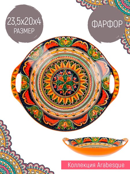 Блюдо Nouvelle Arabesque / 0860223