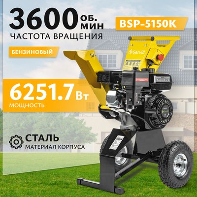 

Садовый измельчитель бензиновый, BSP-5150K