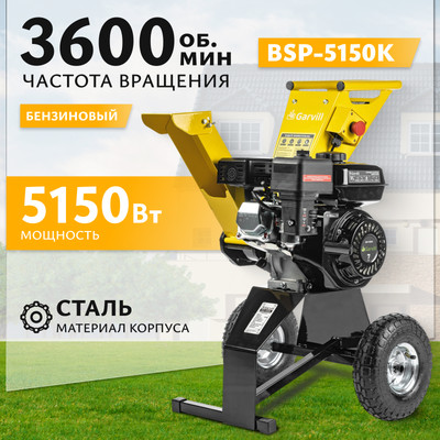 

Садовый измельчитель бензиновый, BSP-5150K