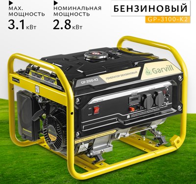 

Бензиновый генератор, GP-3100-K2