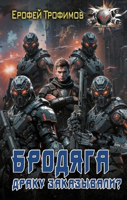 

Книга, Бродяга. Драку заказывали твердая обложка