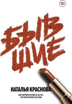 Книга АСТ Бывшие, твердая обложка (Краснова Наталья ) - 