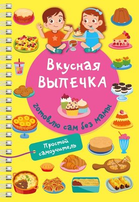 Книга АСТ Вкусная выпечка: готовлю сам без мамы, мягкая обложка (Дмитриева Валентина) - 