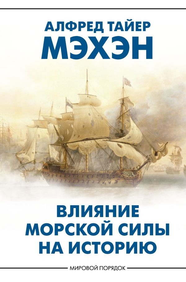 Книга АСТ Влияние морской силы на историю, твердая обложка (Мэхэн Алфред )