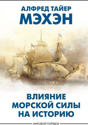 

Книга, Влияние морской силы на историю, твердая обложка