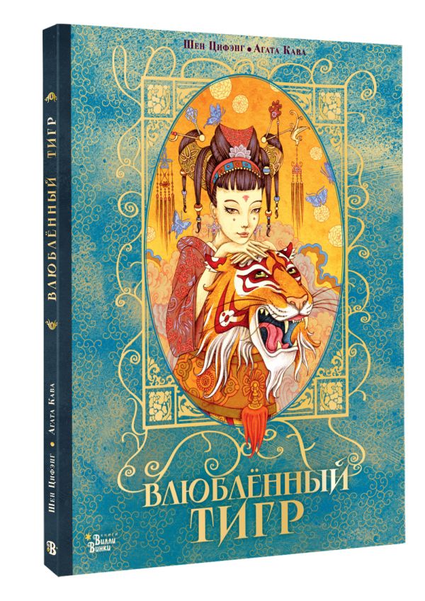 Художественная книга АСТ Влюбленный тигр, твердая обложка (Цифэнг Шен) — фото 2