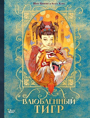 

Книга, Влюбленный тигр, твердая обложка
