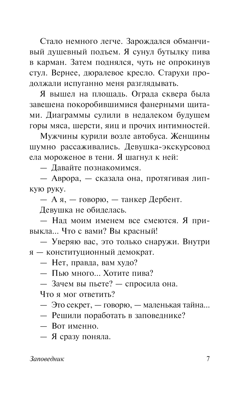 Художественная книга АСТ Заповедник, мягкая обложка (Довлатов Сергей) — фото 4