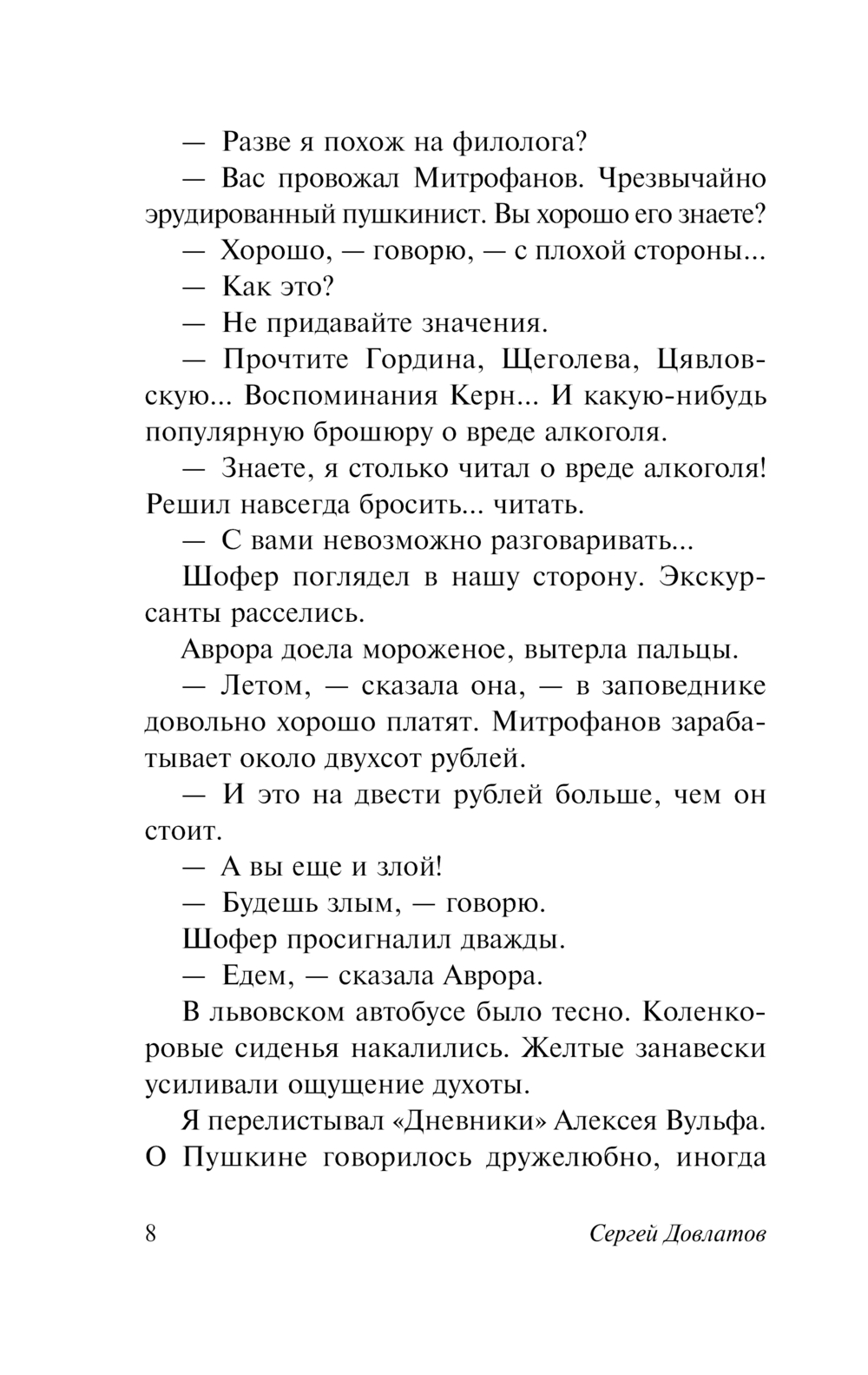 Художественная книга АСТ Заповедник, мягкая обложка (Довлатов Сергей) — фото 5