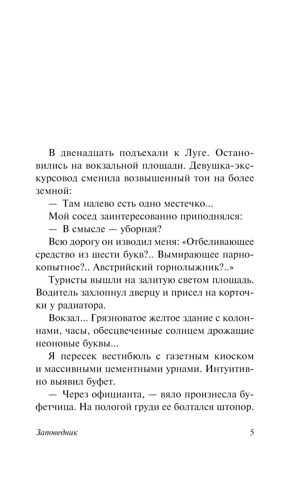 Художественная книга АСТ Заповедник, мягкая обложка (Довлатов Сергей) — фото 2