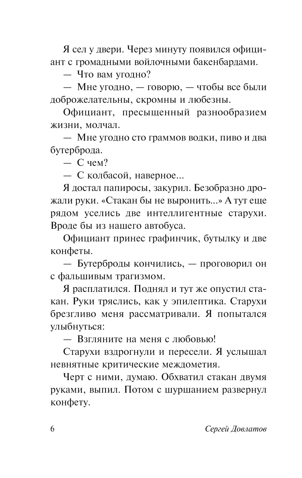 Художественная книга АСТ Заповедник, мягкая обложка (Довлатов Сергей) — фото 3