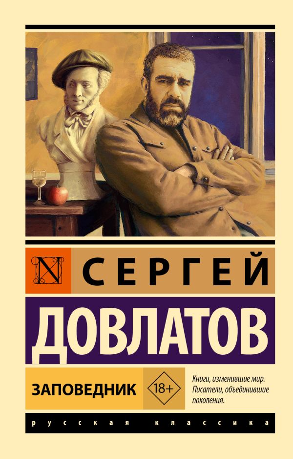 Художественная книга АСТ Заповедник, мягкая обложка (Довлатов Сергей) — фото 1