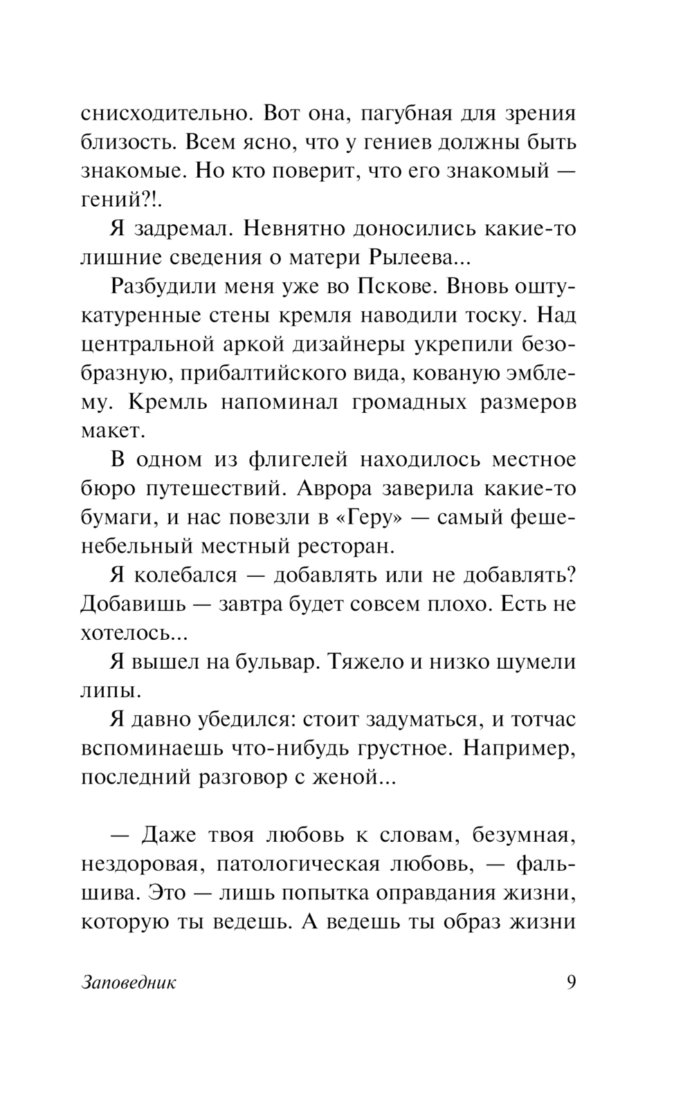 Художественная книга АСТ Заповедник, мягкая обложка (Довлатов Сергей) — фото 6