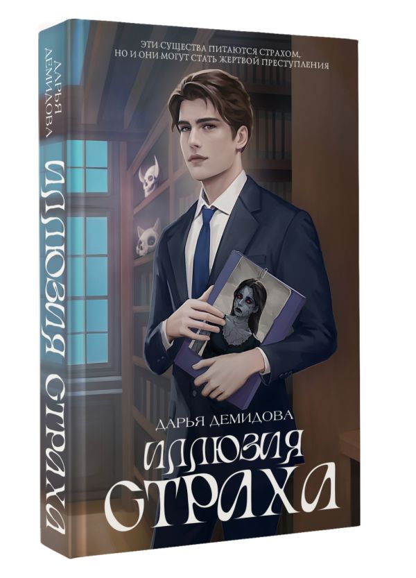 Художественная книга АСТ Иллюзия страха, твердая обложка (Демидова Дарья) — фото 2