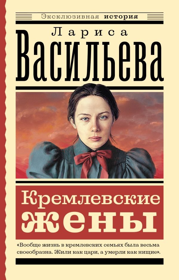 Нехудожественная книга АСТ Кремлевские жены, мягкая обложка (Васильева Лариса)