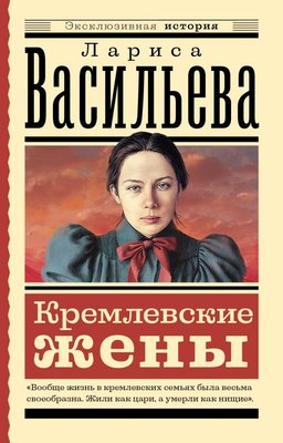 Книга АСТ Кремлевские жены, мягкая обложка (Васильева Лариса ) - 