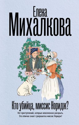 

Книга, Кто убийца, миссис Норидж Твердая обложка