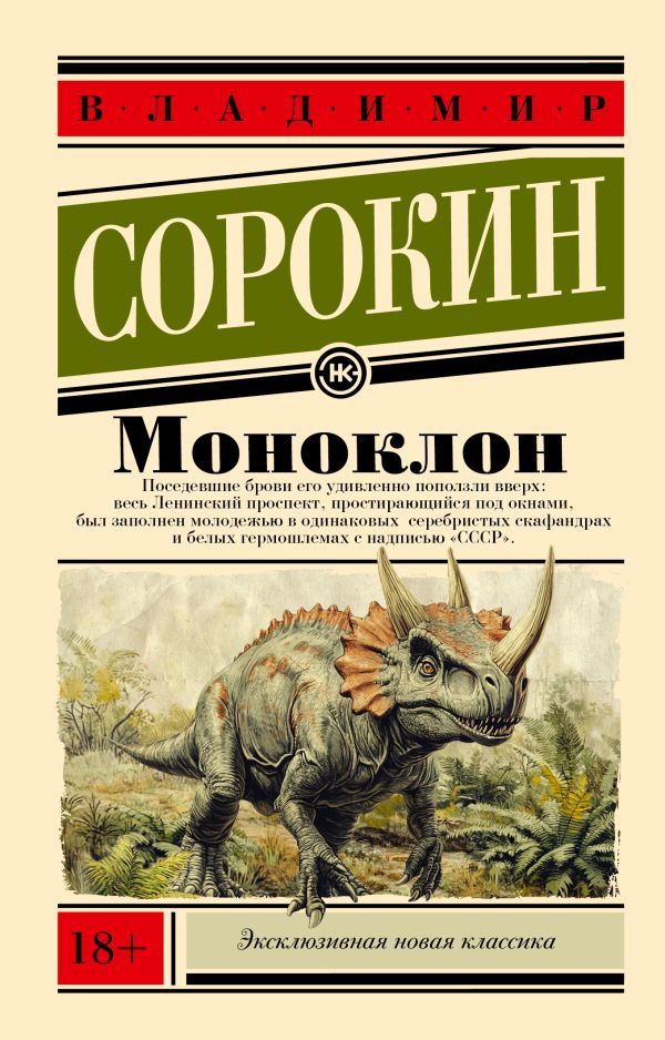 Художественная книга АСТ Моноклон, мягкая обложка (Сорокин Владимир)