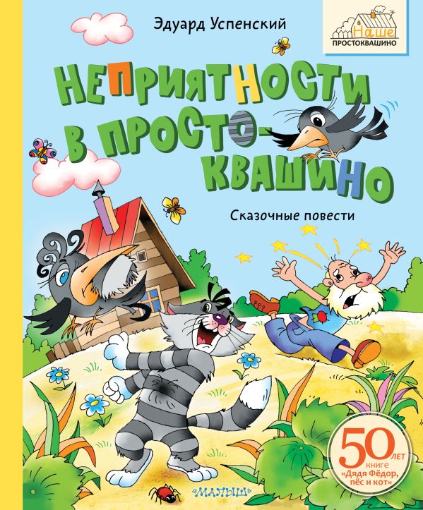 Художественная книга АСТ Неприятности в Простоквашино. Сказочные повести (Успенский Эдуард) — фото 1