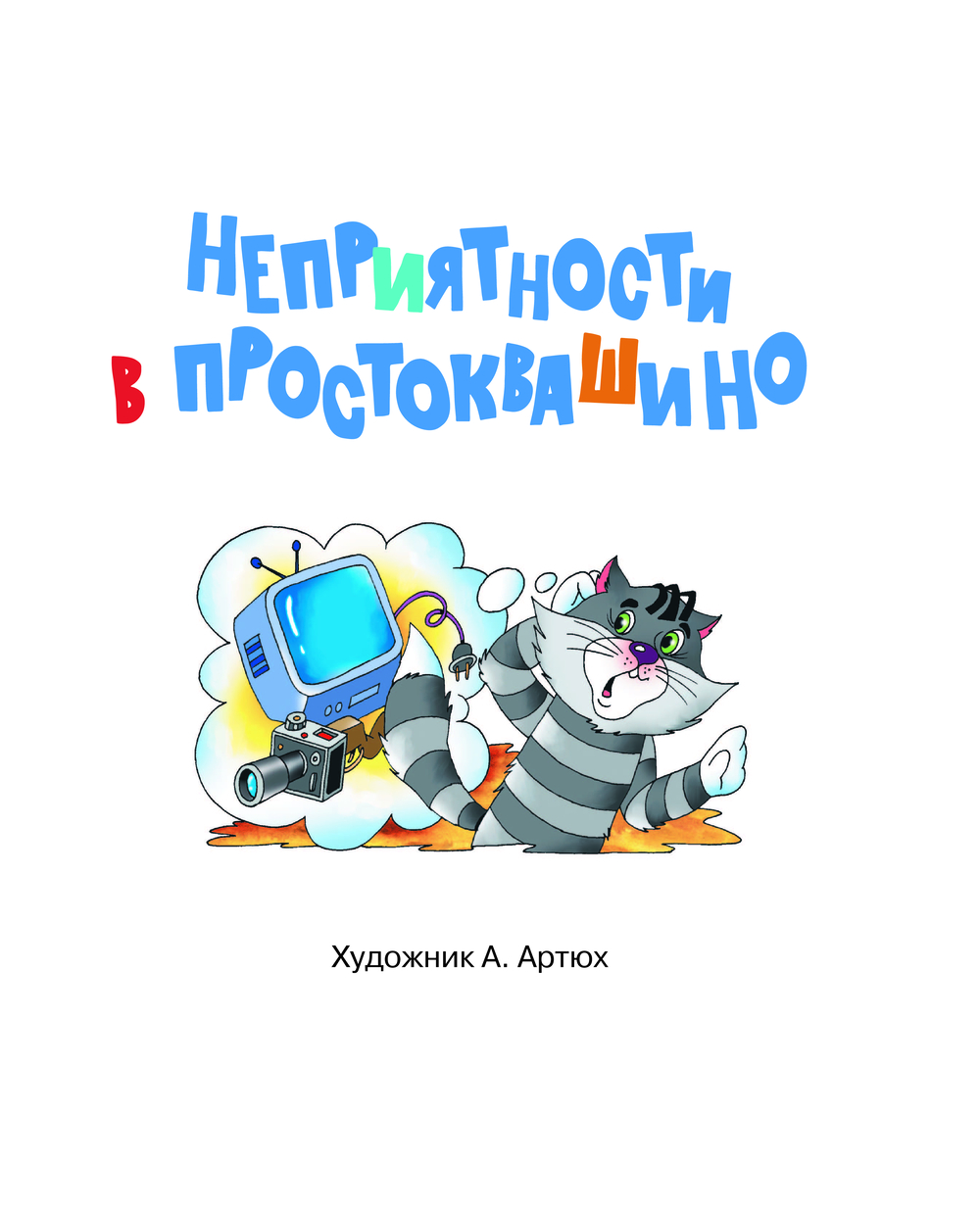 Художественная книга АСТ Неприятности в Простоквашино. Сказочные повести (Успенский Эдуард) — фото 6