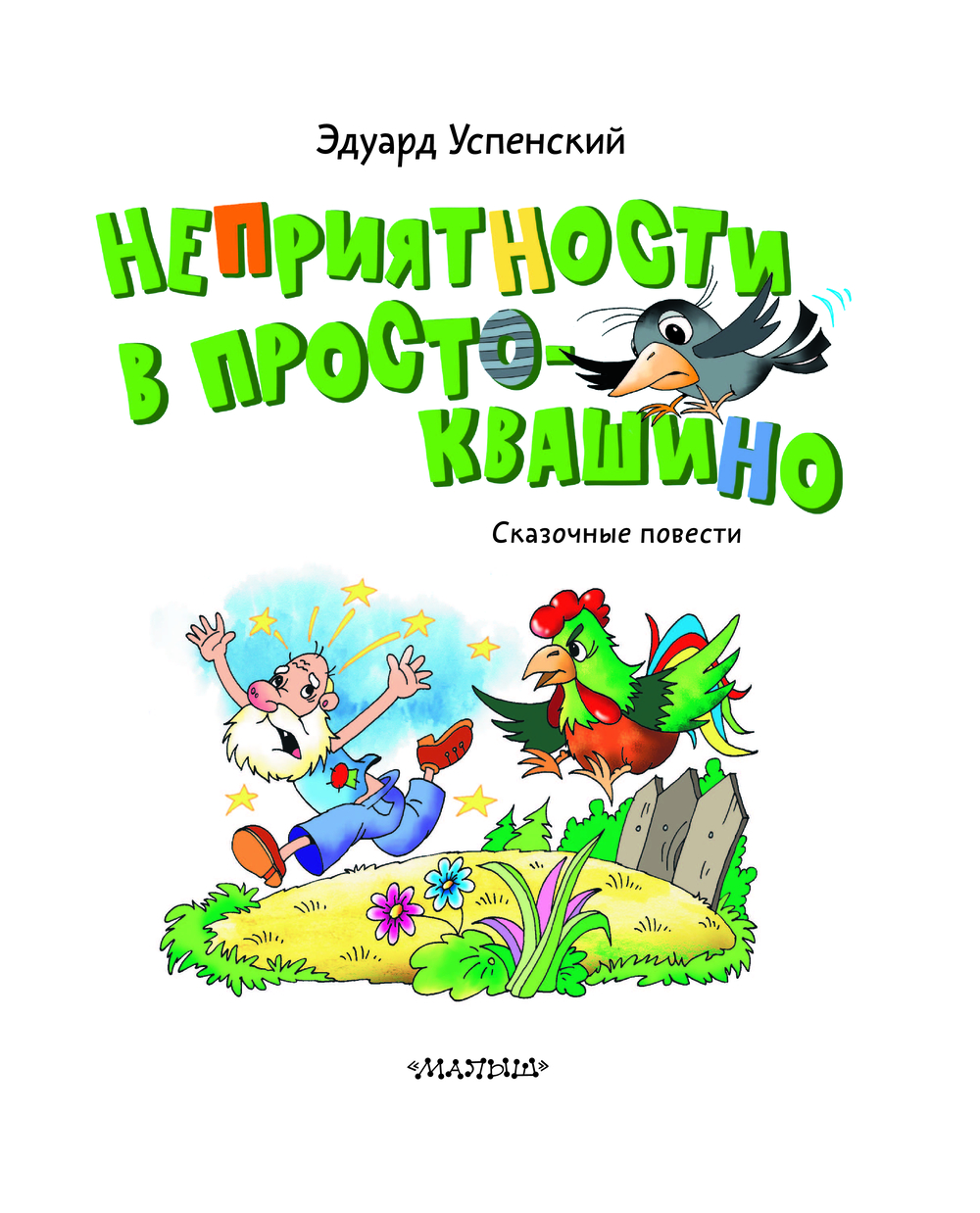 Художественная книга АСТ Неприятности в Простоквашино. Сказочные повести (Успенский Эдуард) — фото 4