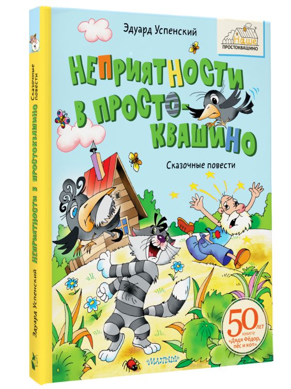 Художественная книга АСТ Неприятности в Простоквашино. Сказочные повести (Успенский Эдуард) — фото 2