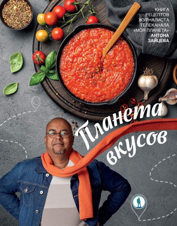 Книга АСТ Планета вкусов, твердая обложка (Зайцев Антон)