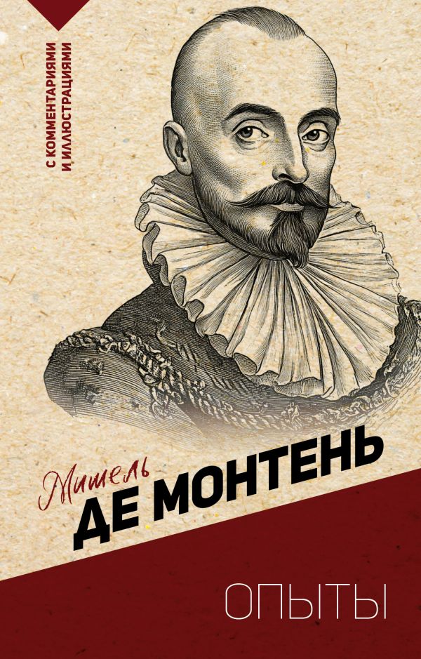 Нехудожественная книга АСТ Опыты, мягкая обложка (Монтень Мишель)