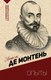 Книга АСТ Опыты, мягкая обложка (Монтень Мишель) - 