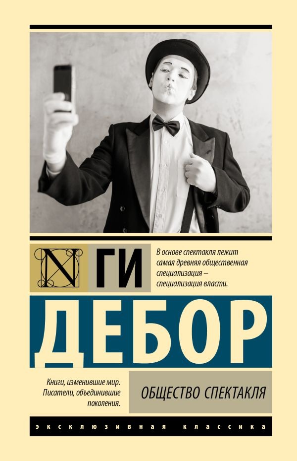 Нехудожественная книга АСТ Общество спектакля, твердая обложка (Дебор Ги )