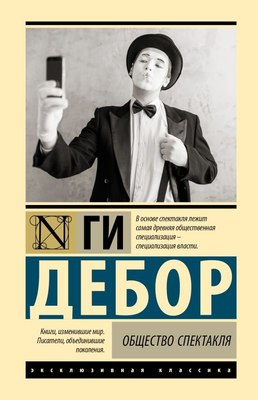 

Книга, Общество спектакля, твердая обложка