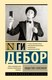 Книга АСТ Общество спектакля, твердая обложка (Дебор Ги ) - 