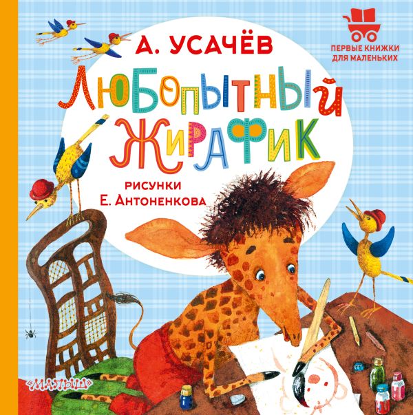 Художественная книга АСТ Любопытный жирафик, твердая обложка (Усачев Андрей) — фото 1