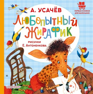 Книга АСТ Любопытный жирафик, твердая обложка (Усачев Андрей) - 