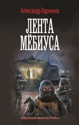 

Книга, Лента Мебиуса, твердая обложка