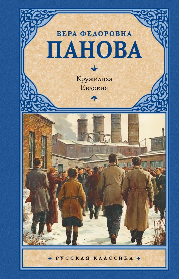 Художественная книга АСТ Кружилиха. Евдокия, твердая обложка (Панова Вера) — фото 1