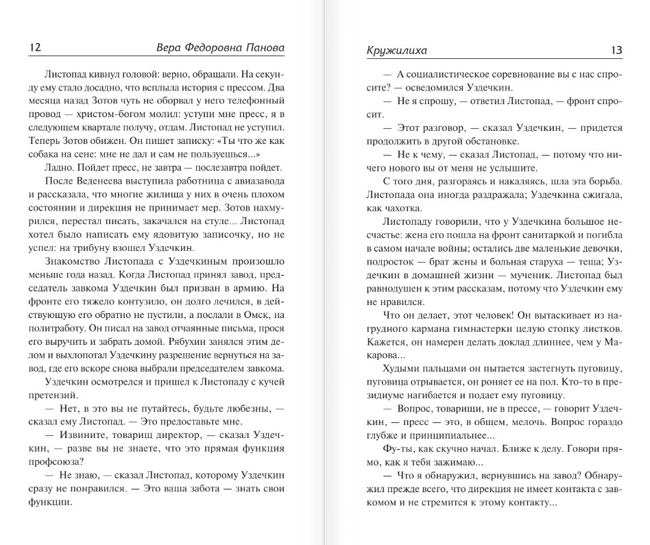 Художественная книга АСТ Кружилиха. Евдокия, твердая обложка (Панова Вера) — фото 5