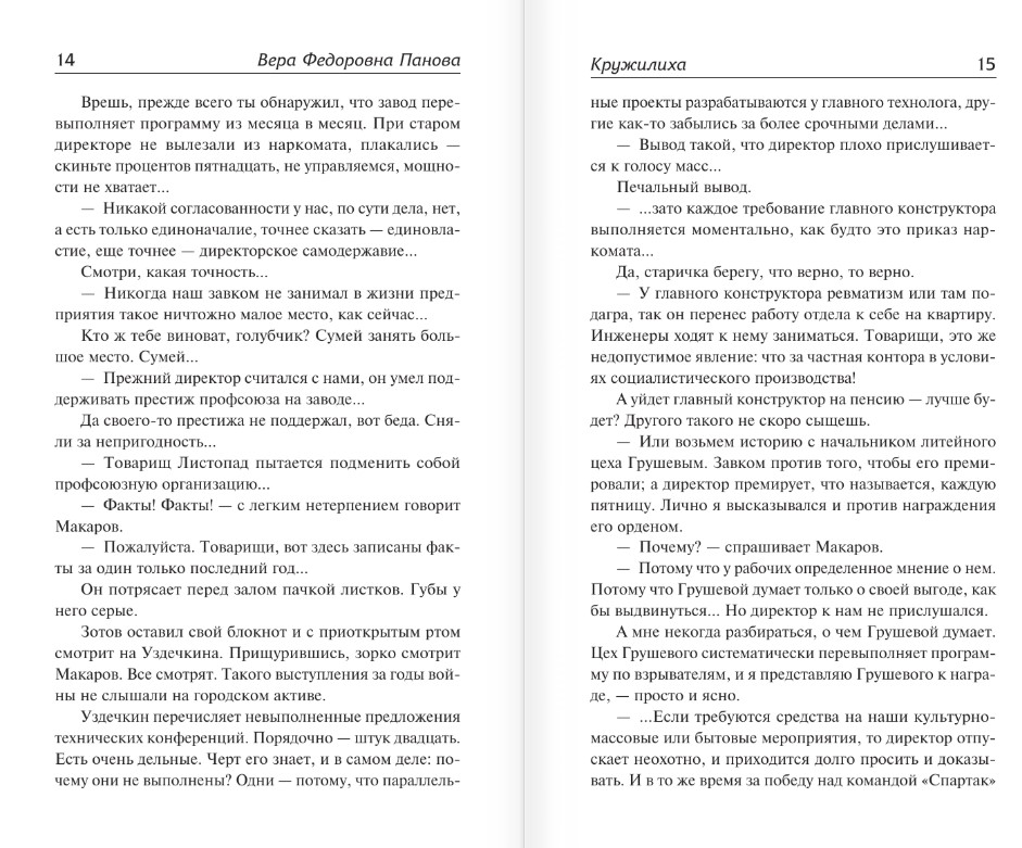 Художественная книга АСТ Кружилиха. Евдокия, твердая обложка (Панова Вера) — фото 6