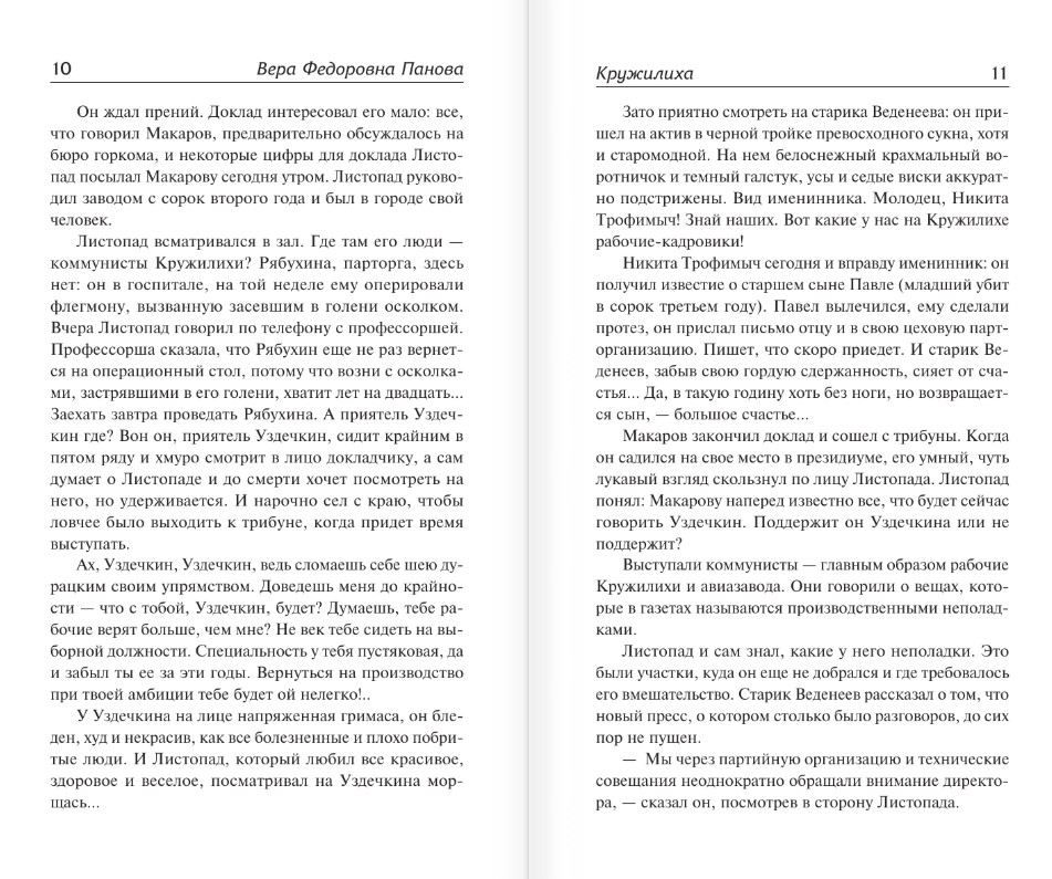 Художественная книга АСТ Кружилиха. Евдокия, твердая обложка (Панова Вера) — фото 4