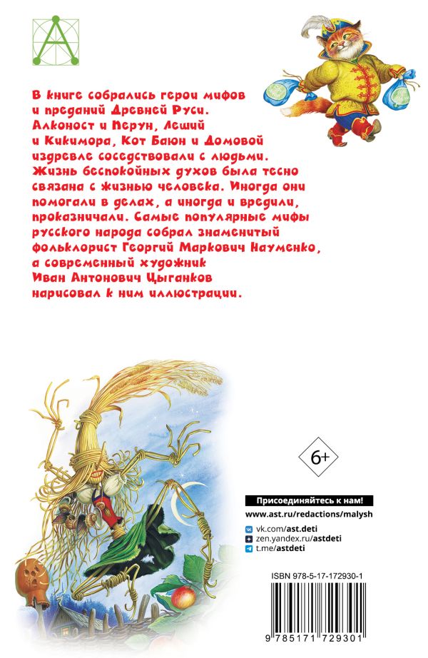 Художественная книга АСТ Мифы русского народа, твердая обложка (Науменко Георгий) — фото 2