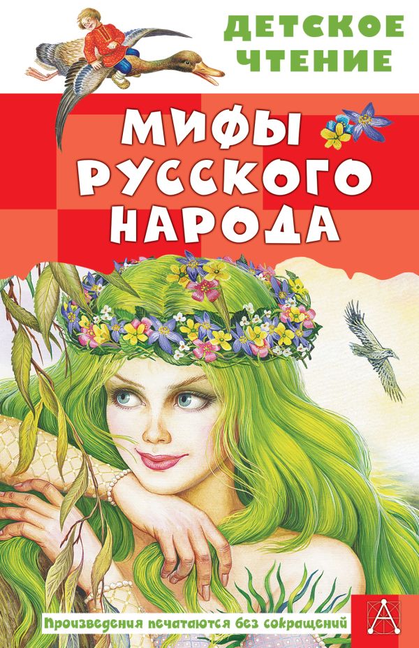 Художественная книга АСТ Мифы русского народа, твердая обложка (Науменко Георгий) — фото 1