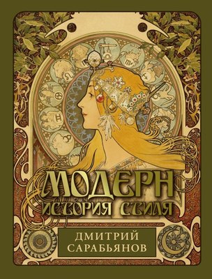 

Книга, Модерн. История стиля, твердая обложка