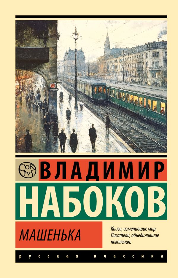 Художественная книга АСТ Машенька, мягкая обложка (Набоков Владимир)