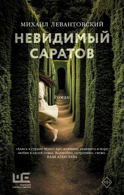 

Книга, Невидимый Саратов, твердая обложка
